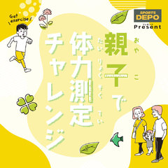 5/26（日）　親子で体力測定チャレンジ！　presented by SPORTS DEPO