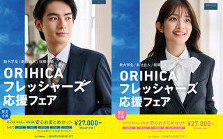 【ORIHICAフレッシャーズ応援フェア開催中】